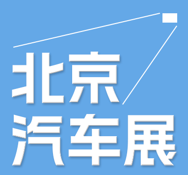 2024第十三屆北京國際汽車制造博覽會(huì)
