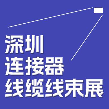 2024中國（深圳）國際連接器展覽會(huì)